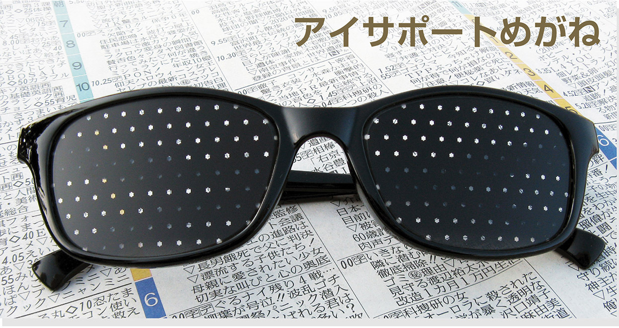 眼筋トレーニングのアイサポートめがね